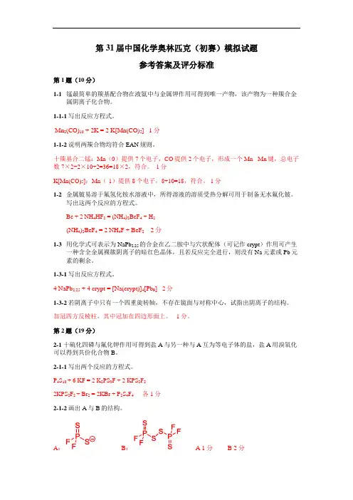 全国化学竞赛模拟考试-33届答案解析