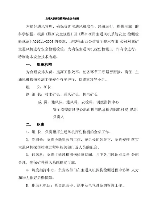 主通风机探伤检测安全技术措施 