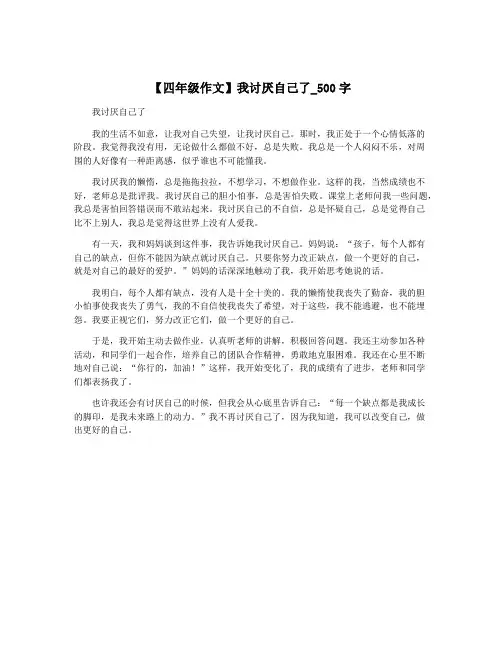 【四年级作文】我讨厌自己了_500字