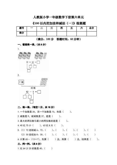 人教版小学一年级数学下册第六单元《100以内的加法和减法(一)》检测题及答案(含两套题)