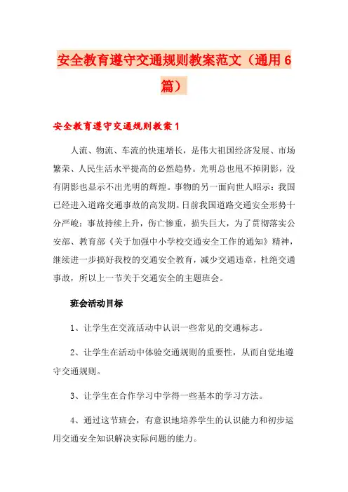 安全教育遵守交通规则教案范文(通用6篇)