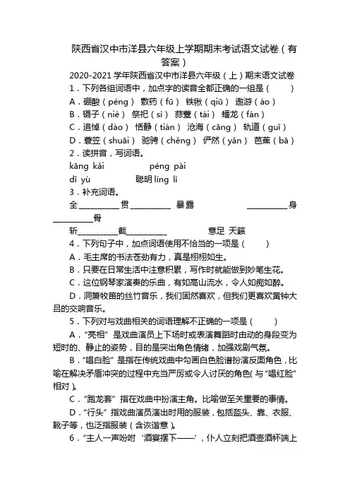 陕西省汉中市洋县六年级上学期期末考试语文试卷(有答案)