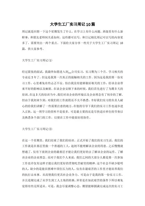 大学生工厂实习周记10篇