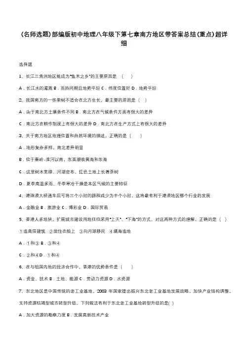 部编版初中地理八年级下第七章南方地区带答案总结(重点)超详细