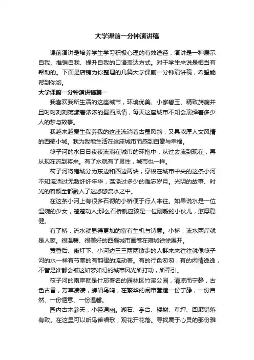 大学课前一分钟演讲稿