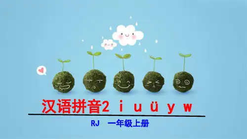 人教部编一年级语文上册 i u ü y w