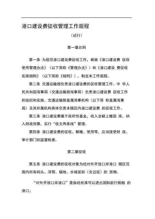 交通运输部海事局《港口建设费征收管理工作规程(试行)》