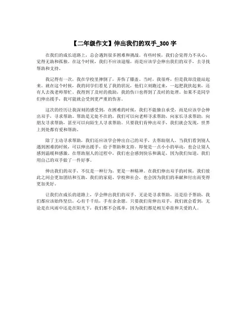 【二年级作文】伸出我们的双手_300字