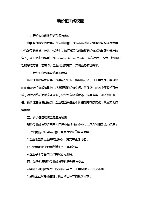 新价值曲线模型