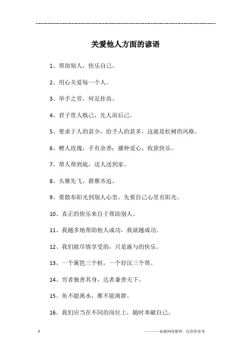 关爱他人方面的谚语