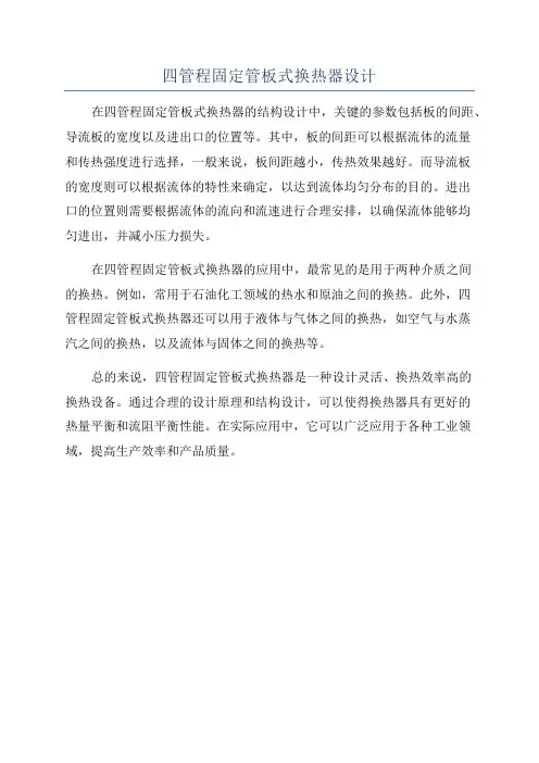 四管程固定管板式换热器设计