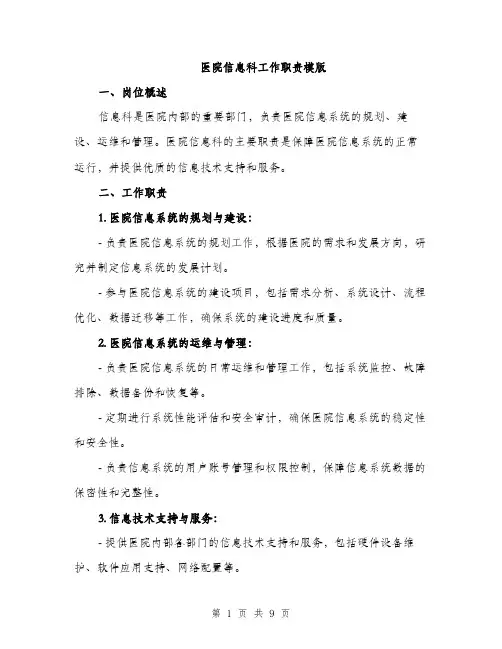 医院信息科工作职责模版（四篇）
