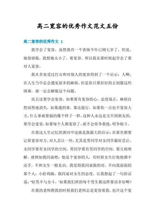 高二宽容的优秀作文范文五份