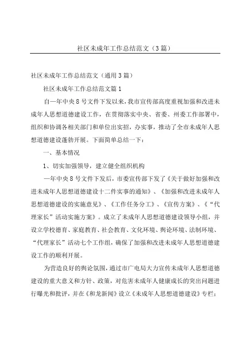 社区未成年工作总结范文(3篇)