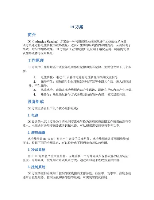 IH方案_??????