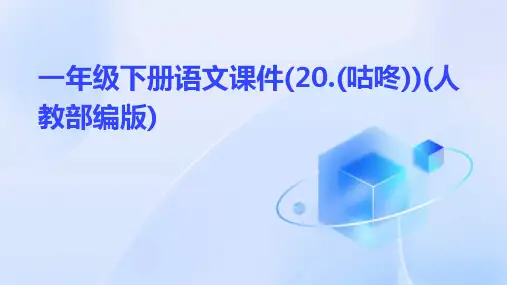 一年级下册语文课件(20.(咕咚))(人教部编版)