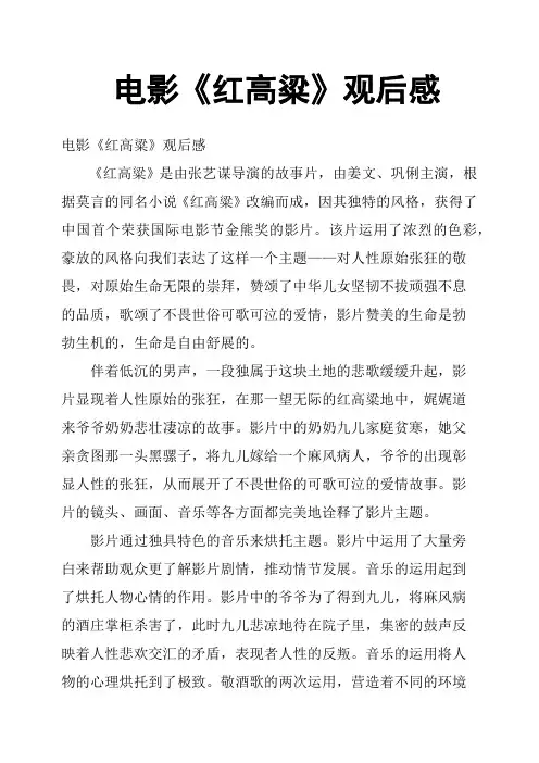 电影《红高粱》观后感