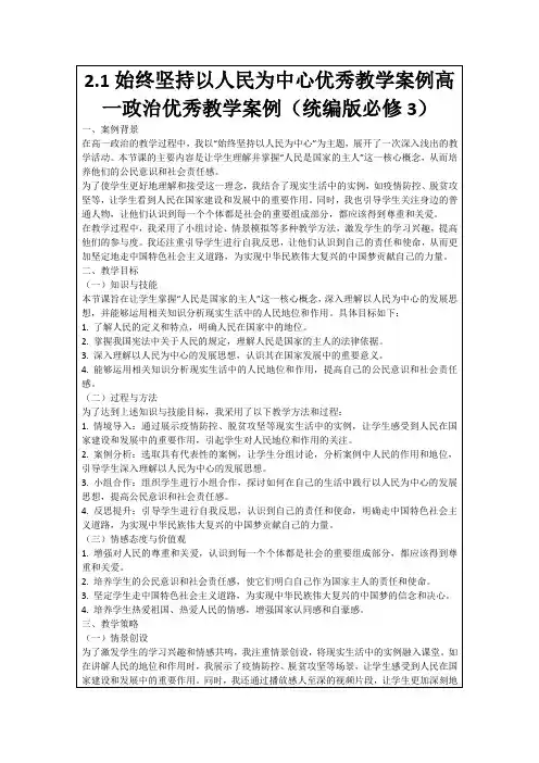 2.1始终坚持以人民为中心优秀教学案例高一政治优秀教学案例(统编版必修3)