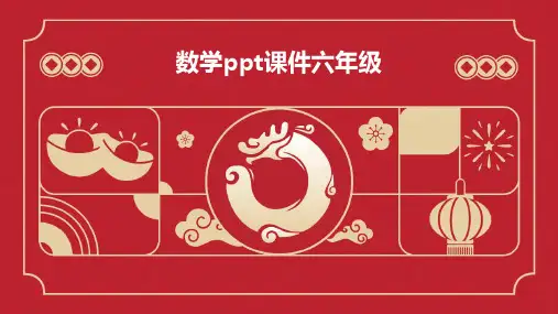 数学ppt课件六年级