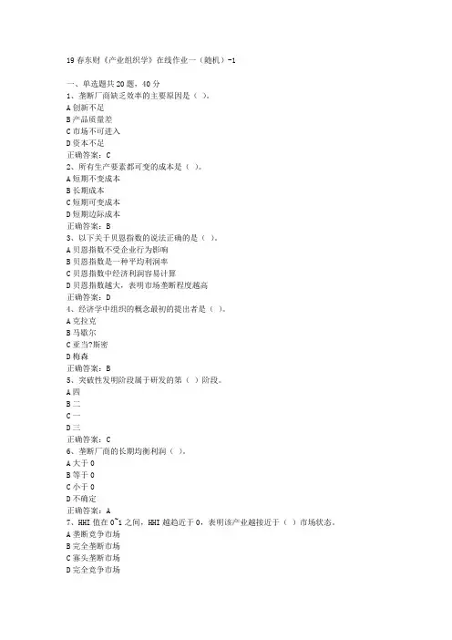 19春东财《产业组织学》在线作业一(随机)-1答案