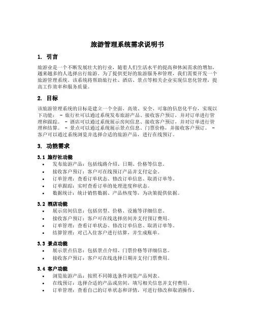 旅游管理系统需求说明书