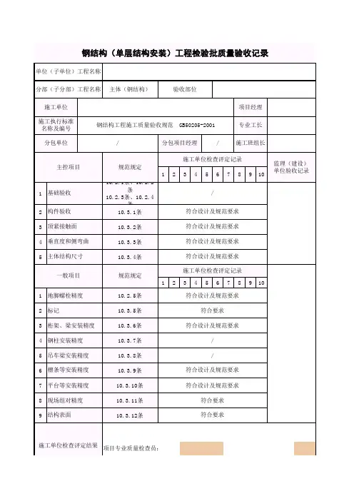 钢结构(单层结构安装)工程检验批质量验收记录