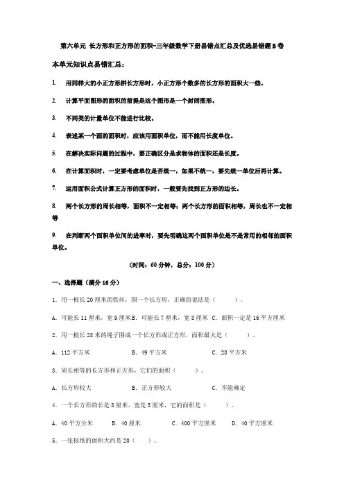【易错笔记】第六单元长方形和正方形的面积-三年级数学下册易错点汇总及优选易错题B卷苏教版(含答案)