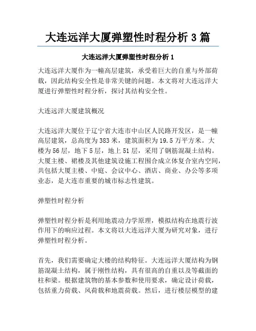 大连远洋大厦弹塑性时程分析3篇