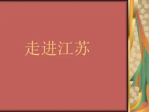江苏省ppt