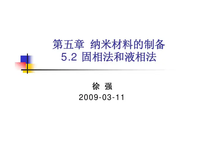 纳米材料-5.2 液相法和固相法