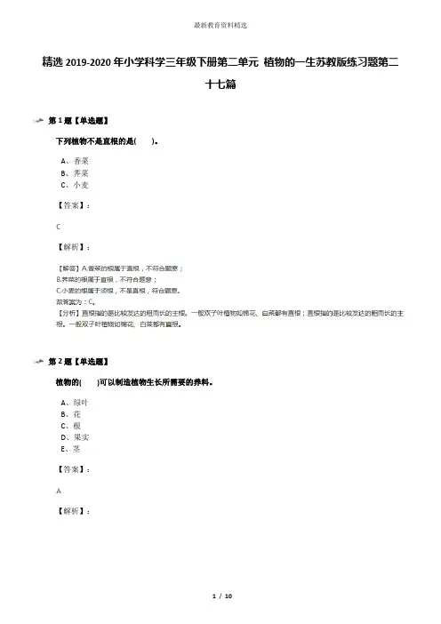 精选2019-2020年小学科学三年级下册第二单元 植物的一生苏教版练习题第二十七篇