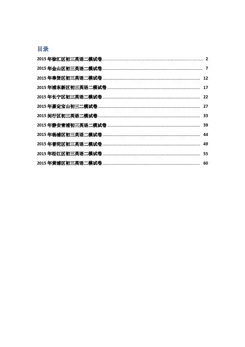 2015上海初三英语二模汇编(精编)