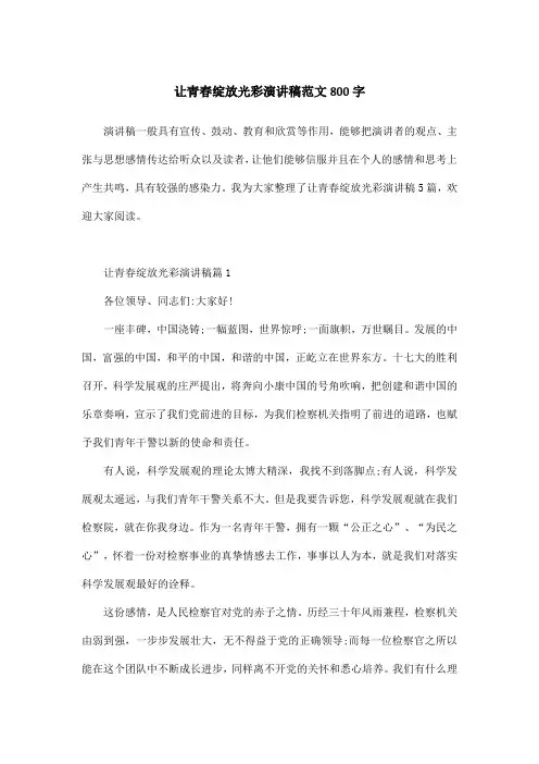 让青春绽放光彩演讲稿范文800字