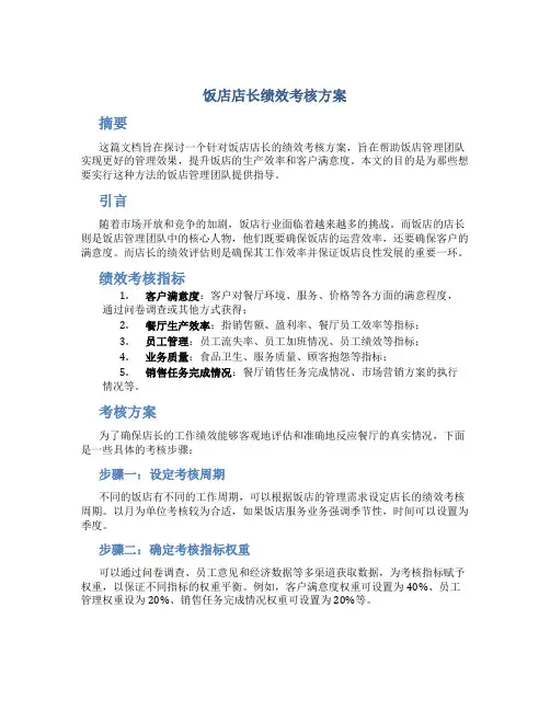 饭店店长绩效考核方案