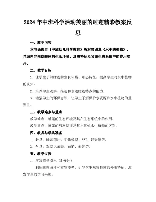 2024年中班科学活动美丽的睡莲精彩教案下载反思