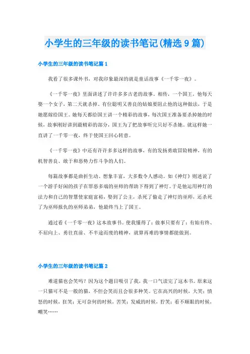 小学生的三年级的读书笔记(精选9篇)