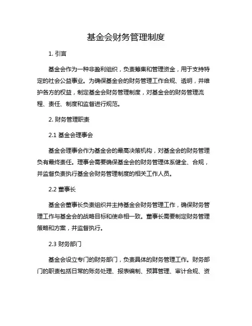 基金会财务管理制度