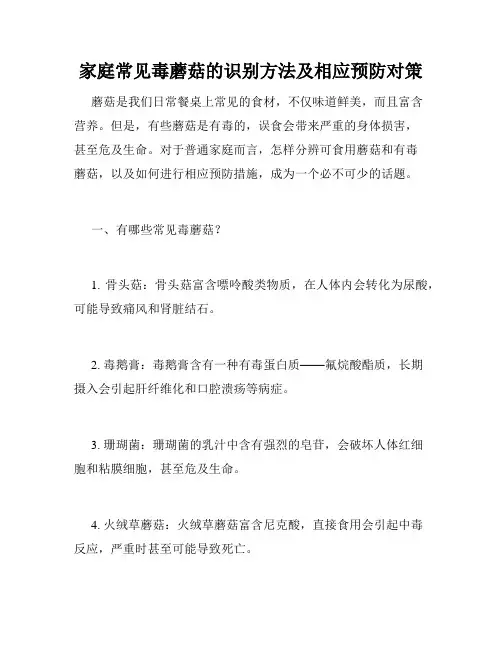 家庭常见毒蘑菇的识别方法及相应预防对策