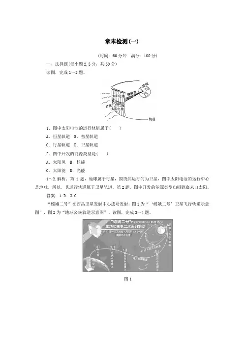 高中地理第一章行星地球章末检测(含解析)新人教版必修1
