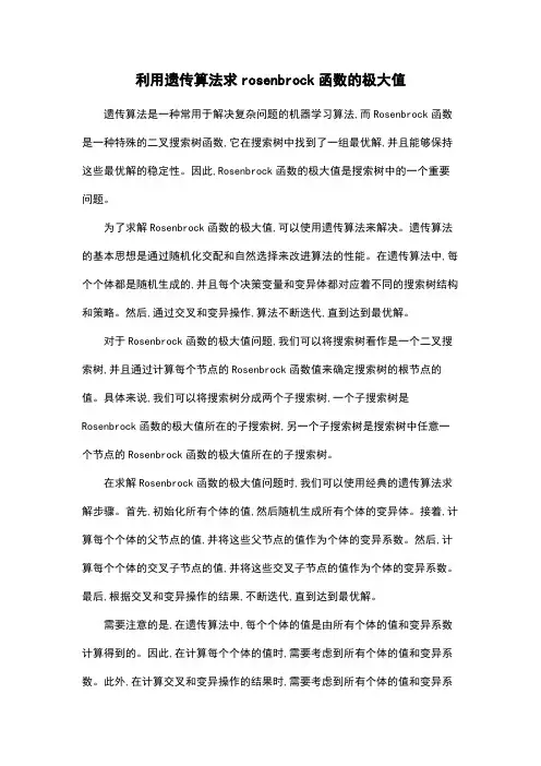利用遗传算法求rosenbrock函数的极大值