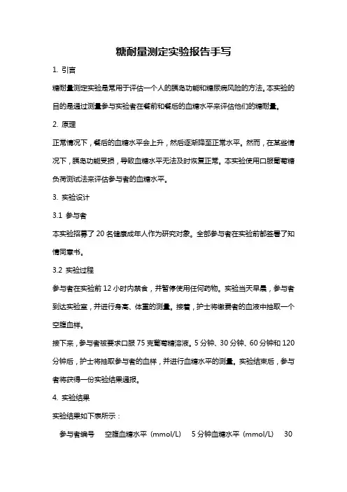 糖耐量测定实验报告手写