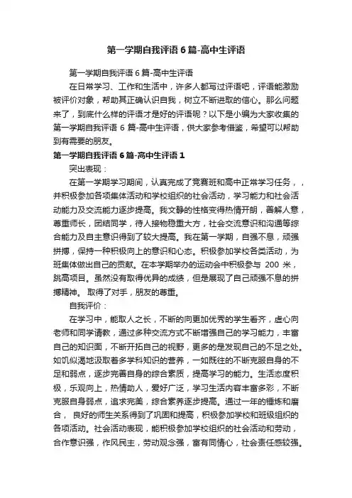 第一学期自我评语6篇-高中生评语