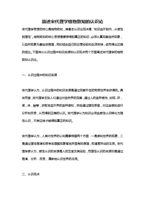 简述宋代理学格物致知的认识论