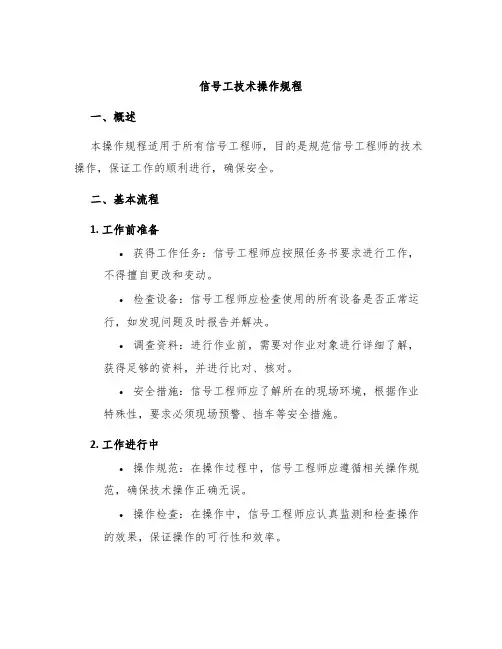 信号工技术操作规程