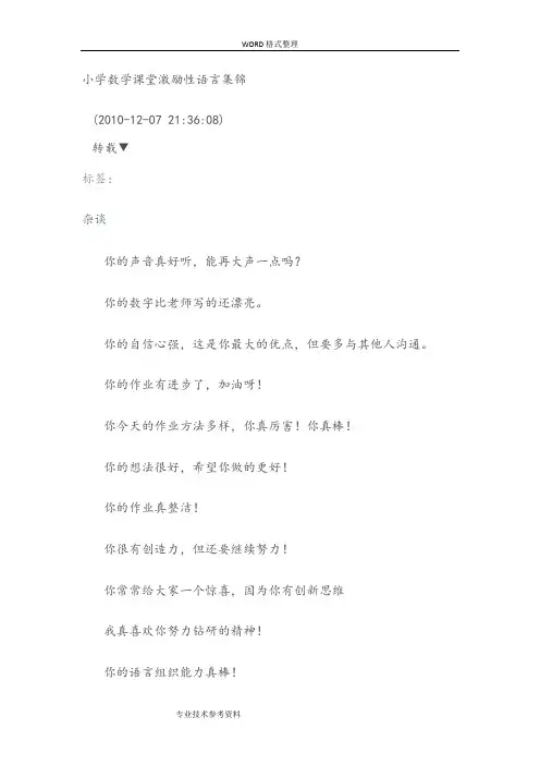 小学数学课堂激励性语言集锦