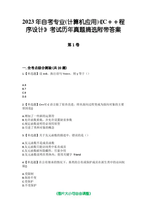 2023年自考专业(计算机应用)《C++程序设计》考试历年真题摘选附带答案