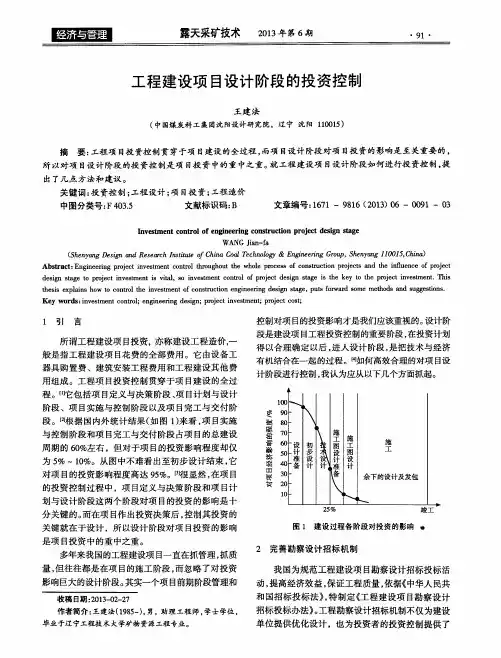 工程建设项目设计阶段的投资控制