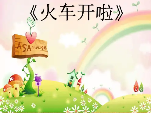 一年级下册音乐教学课件火车开啦课件冀少版