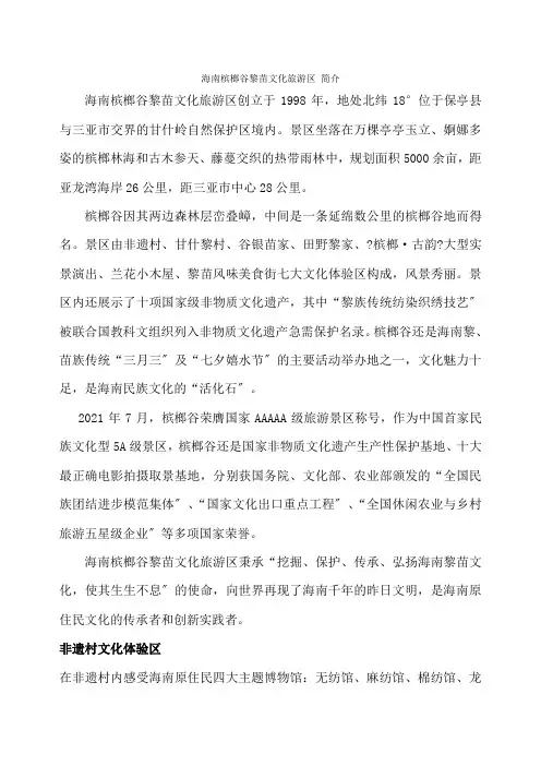 海南槟榔谷黎苗文化旅游区简介