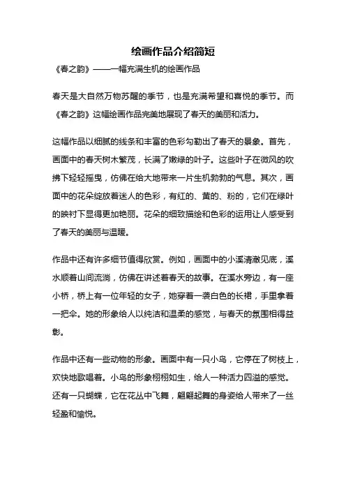 绘画作品介绍简短